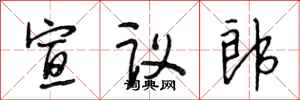 段相林宣议郎行书怎么写