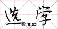 段相林选学行书怎么写