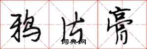 段相林鸦片膏行书怎么写