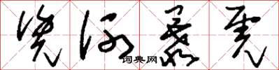 刘少英凭河暴虎草书怎么写