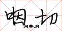 段相林咽切行书怎么写