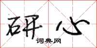 段相林研心行书怎么写