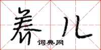 段相林养儿行书怎么写