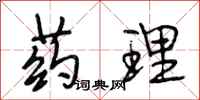 段相林药理行书怎么写