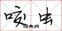 段相林咬虫行书怎么写
