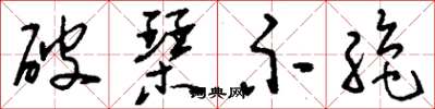 刘少英破琴示绝草书怎么写
