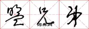 王冬龄盟兄弟草书怎么写