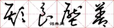 刘少英欺良压善草书怎么写