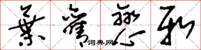 刘少英弃旧恋新草书怎么写