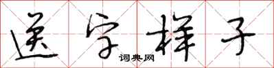 段相林送字样子行书怎么写