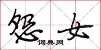 段相林怨女行书怎么写