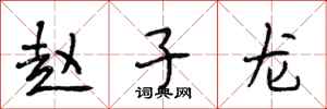 段相林赵子龙行书怎么写