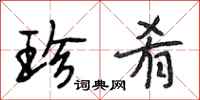 段相林珍肴行书怎么写