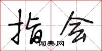 段相林指会行书怎么写