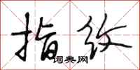 段相林指纹行书怎么写