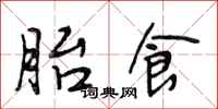段相林胎食行书怎么写