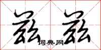 段相林兹兹行书怎么写