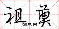 段相林祖奠行书怎么写