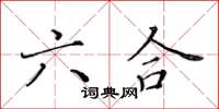 黄华生六合楷书怎么写