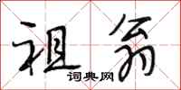 段相林祖翁行书怎么写