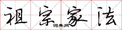 段相林祖宗家法行书怎么写