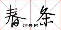段相林春条行书怎么写