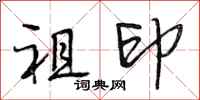 段相林祖印行书怎么写