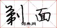 段相林剃面行书怎么写