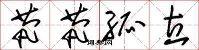 刘少英茕茕孤立草书怎么写