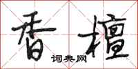 段相林香檀行书怎么写