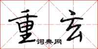 段相林重玄行书怎么写