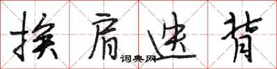 段相林挨肩迭背行书怎么写