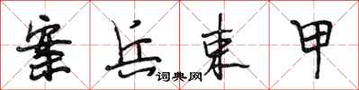 段相林案兵束甲行书怎么写
