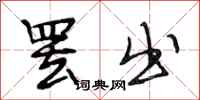 段相林罢出行书怎么写