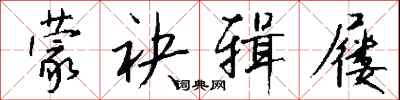 钱沛云蒙袂辑屦行书怎么写