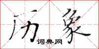 黄华生历象楷书怎么写