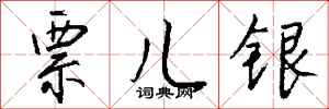钱沛云票儿银行书怎么写