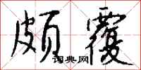 钱沛云颇覆行书怎么写