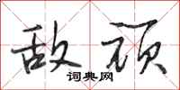 段相林敌顽行书怎么写