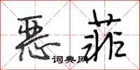 段相林恶菲行书怎么写
