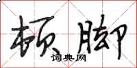 段相林顿脚行书怎么写