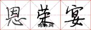 段相林恩荣宴行书怎么写