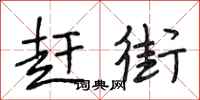 段相林赶街行书怎么写