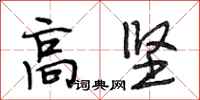 段相林高坚行书怎么写