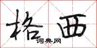 段相林格西行书怎么写