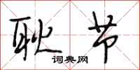 段相林耿节行书怎么写