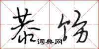 段相林恭饬行书怎么写
