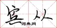 段相林宾从行书怎么写