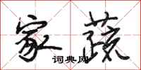 段相林家蔬行书怎么写