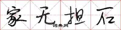 段相林家无担石行书怎么写